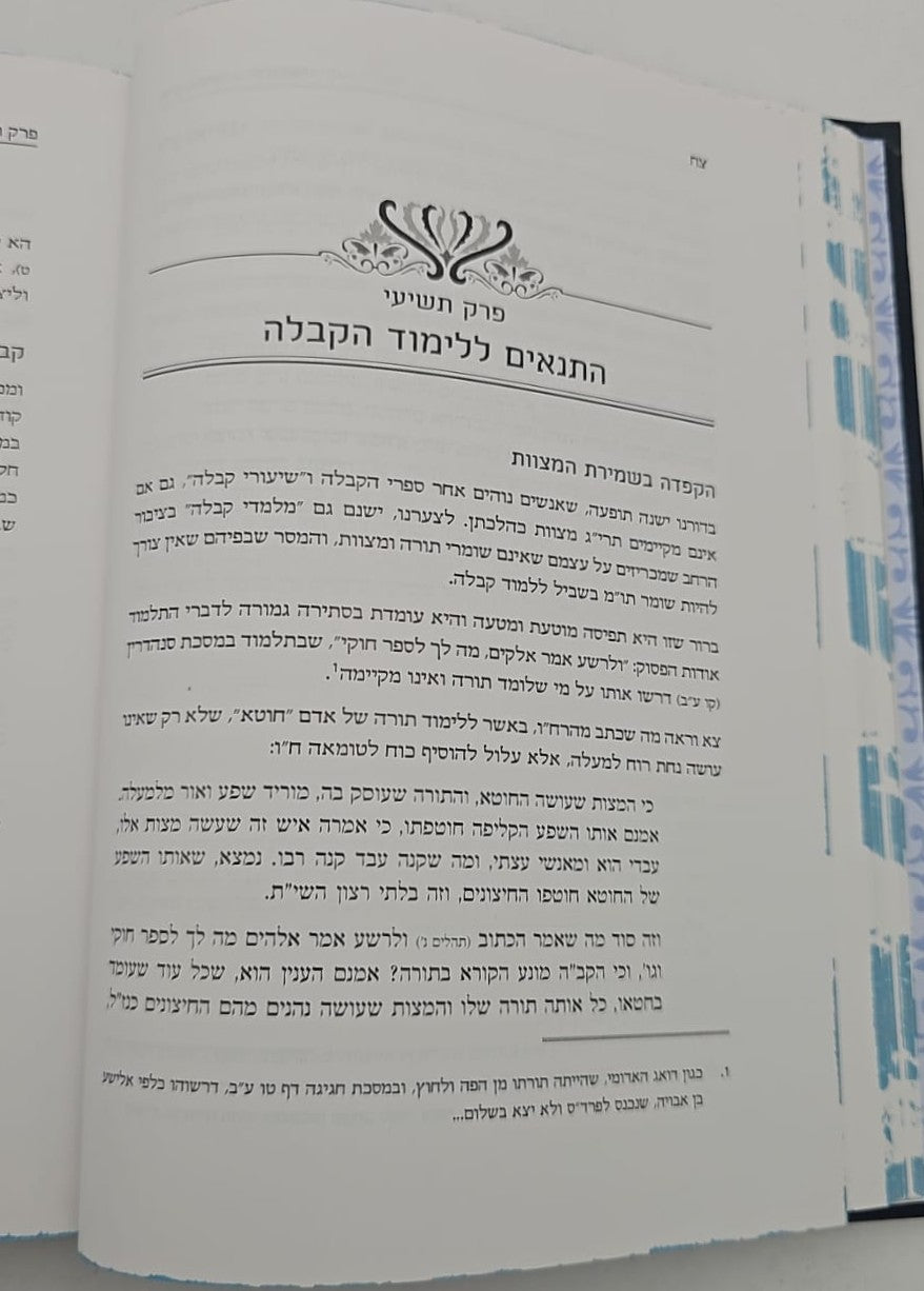 שבילי הגן חלק א' - פרקי מבוא לתורת האר"י / קבלה