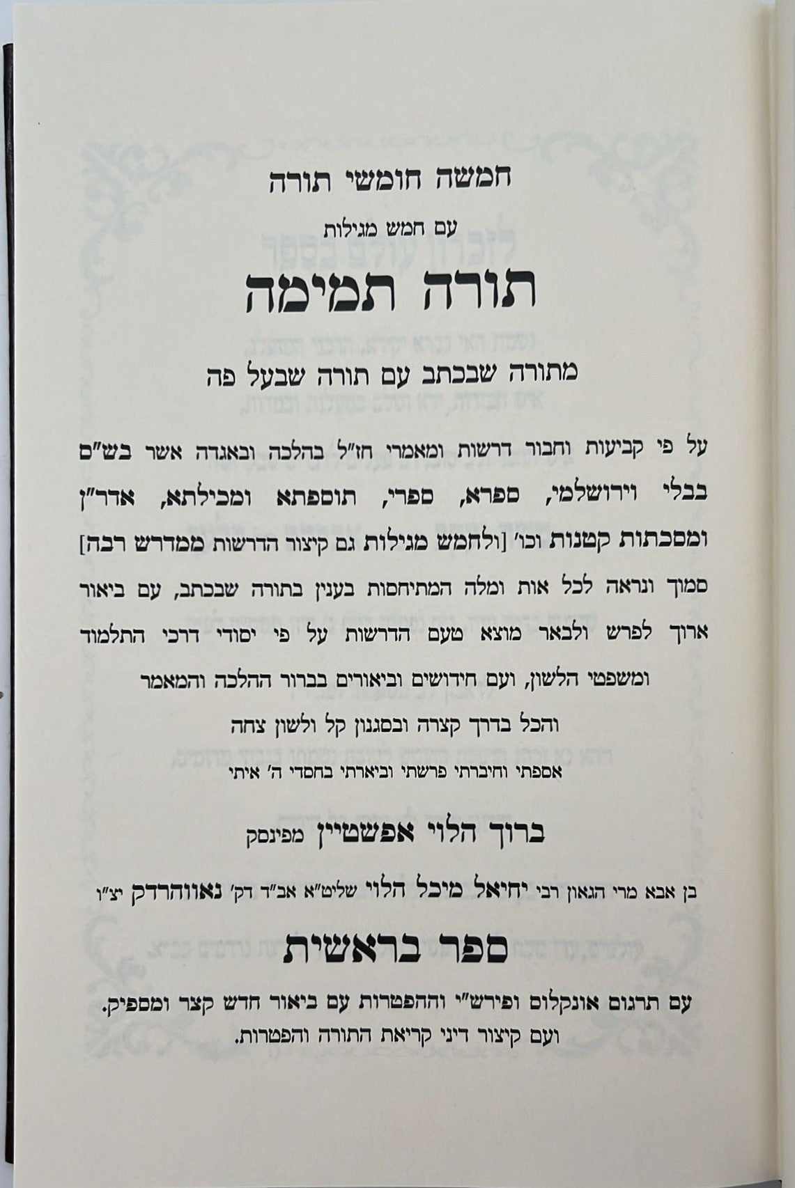 חומש תורה תמימה מהדורת לנדאו ה' כרכים במבצע מיוחד!