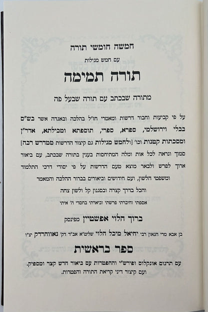 חומש תורה תמימה מהדורת לנדאו ה' כרכים במבצע מיוחד!