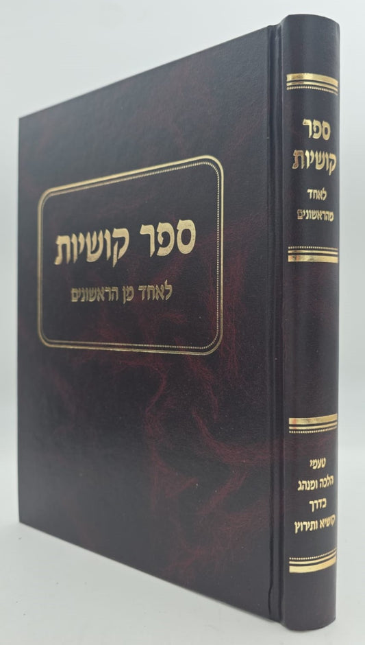 ספר קושיות - לאחד מן הראשונים / טעמי הלכה ומנהג