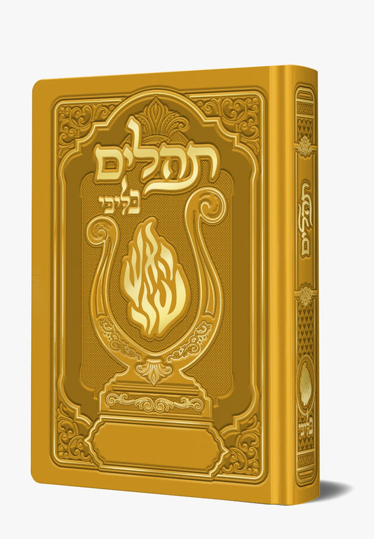 תהלים המהודר - הנבל עם האש שלי צבע חרדל פורמט בינוני / בליבי