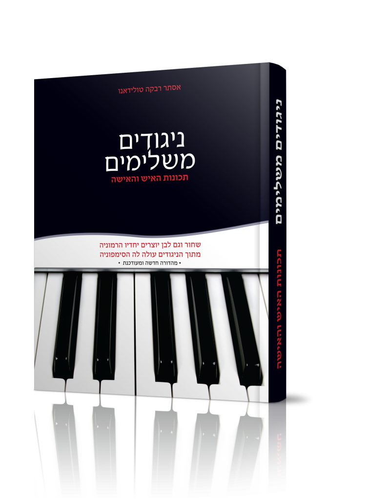 ניגודים משלימים / הרבנית אסתר רבקה טולידאנו