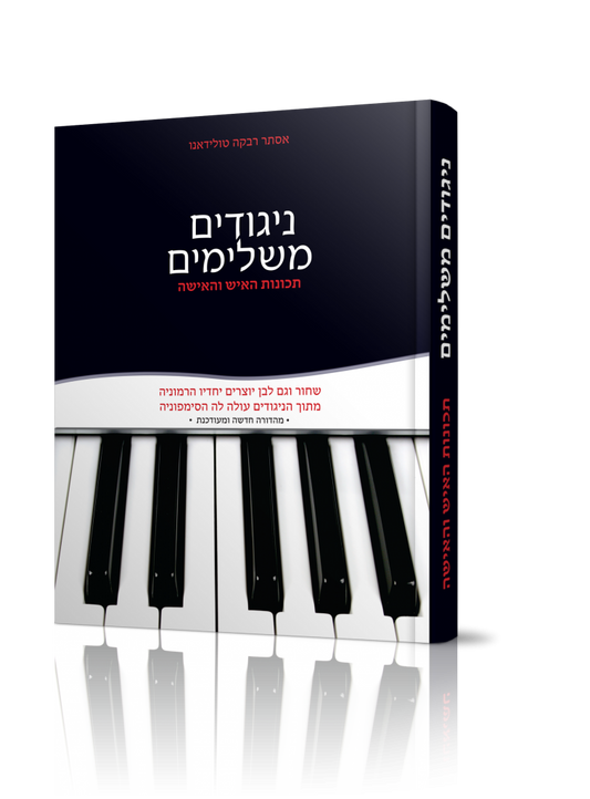 ניגודים משלימים / הרבנית אסתר רבקה טולידאנו