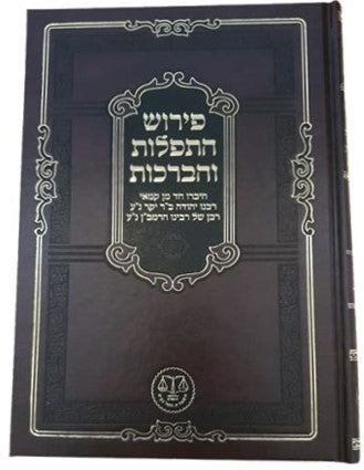 פירוש התפילות והברכות / רבינו יהודה ב"ר יקר נ"ע