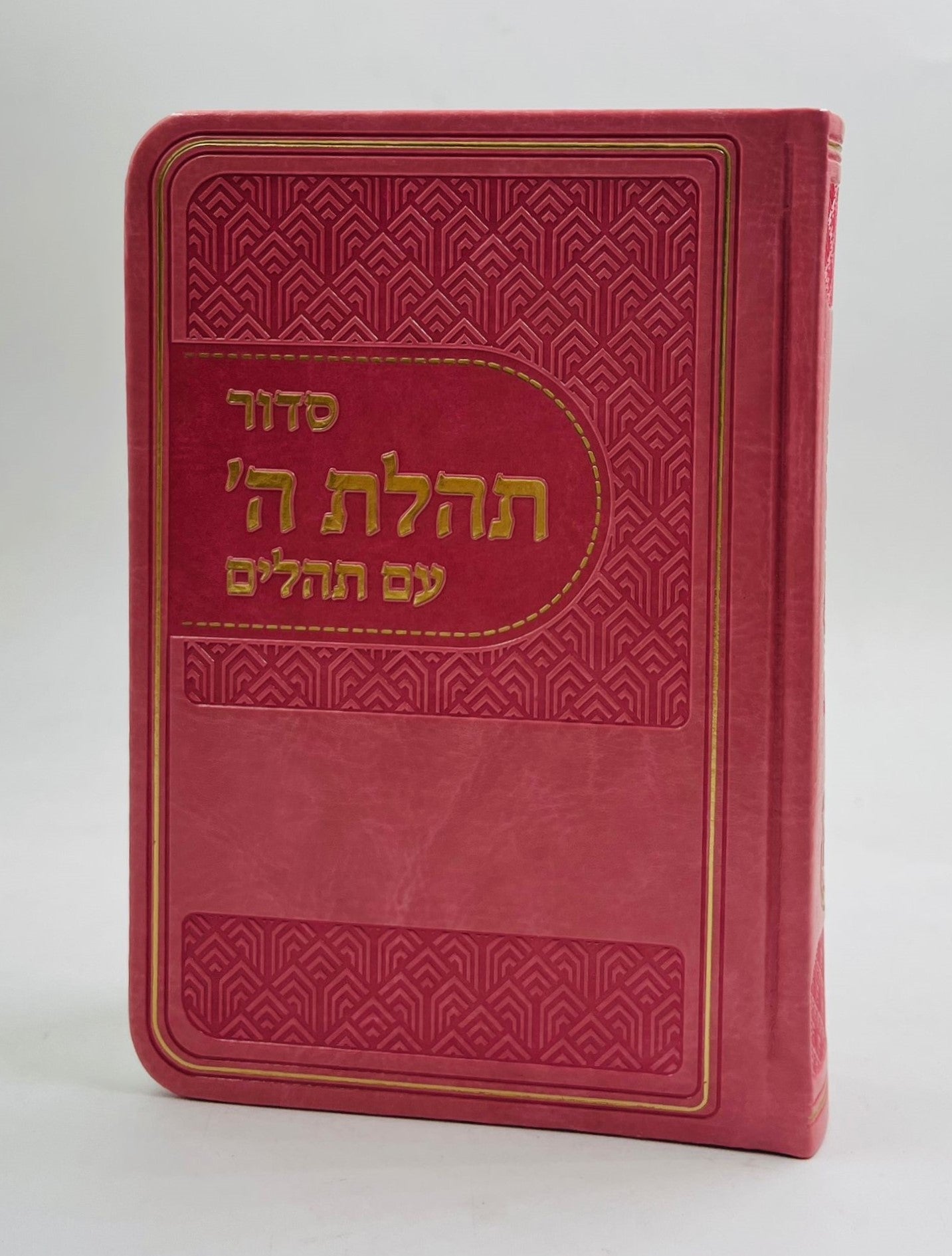סידור תהלת ה' עם תהלים - דמוי עור צבע ורוד / פורמט כיס