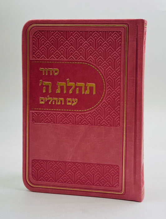 סידור תהלת ה' עם תהלים - דמוי עור צבע ורוד / פורמט כיס