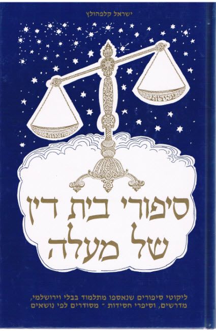 סיפורי בית דין של מעלה