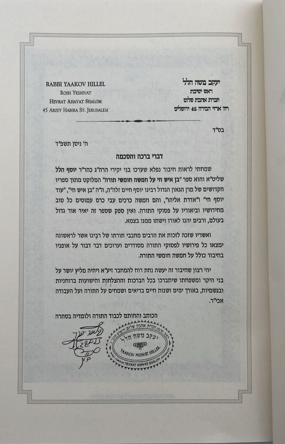 חמשה חומשי תורה בן איש חי ה' כרכים  רבינו יוסף חיים זצוקל