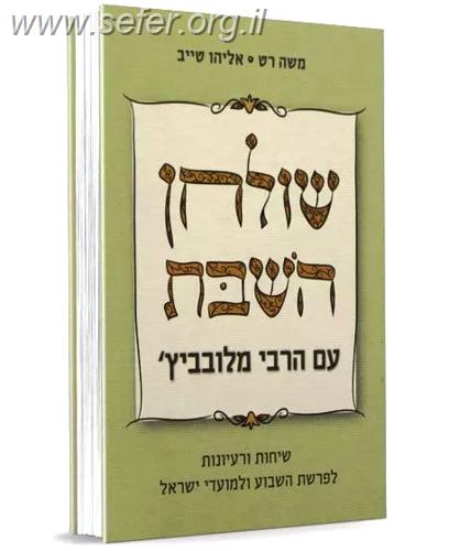 שולחן השבת עם הרבי מלובביץ / משה רט ואליהו טייב