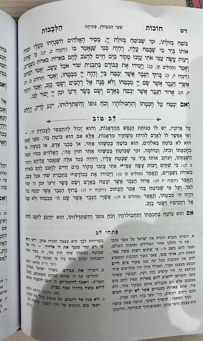 תורת חובות הלבבות ב' כרכים גדול / עם ביאור לב טוב
