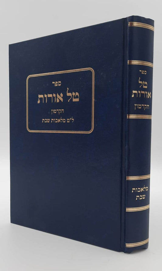 ט"ל אורות הקדמון / ל"ט מלאכות שבת