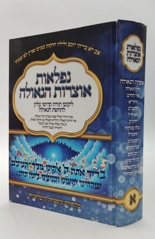 נפלאות אוצרות הגאולה - ליקוטי תורת קדושי עליון / הרב חיים ששון