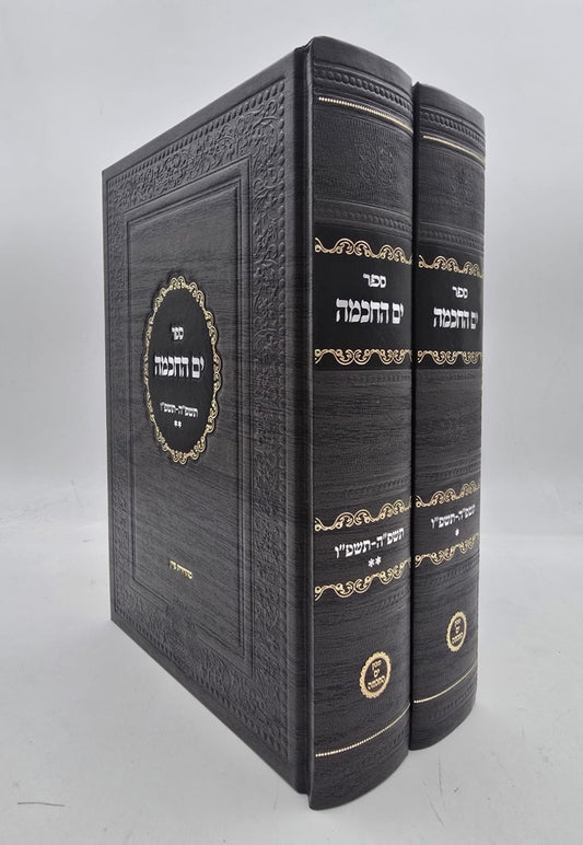 ספר ים החכמה - תשפ"ה-תשפ"ו ב' כרכים / מכון ים החכמה