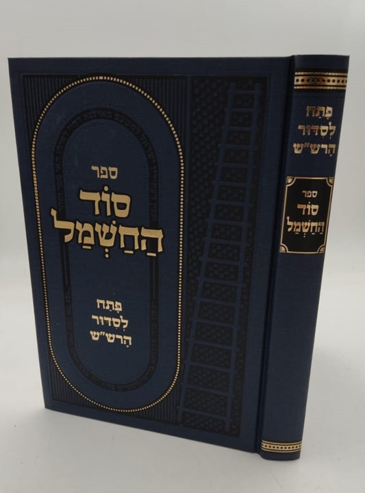 סוד החשמל - פתח לסידור הרש"ש זיע"א / קבלה