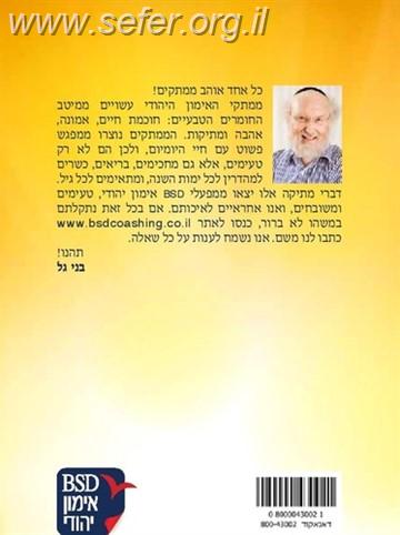 ממתקי אימון יהודי / בני גל