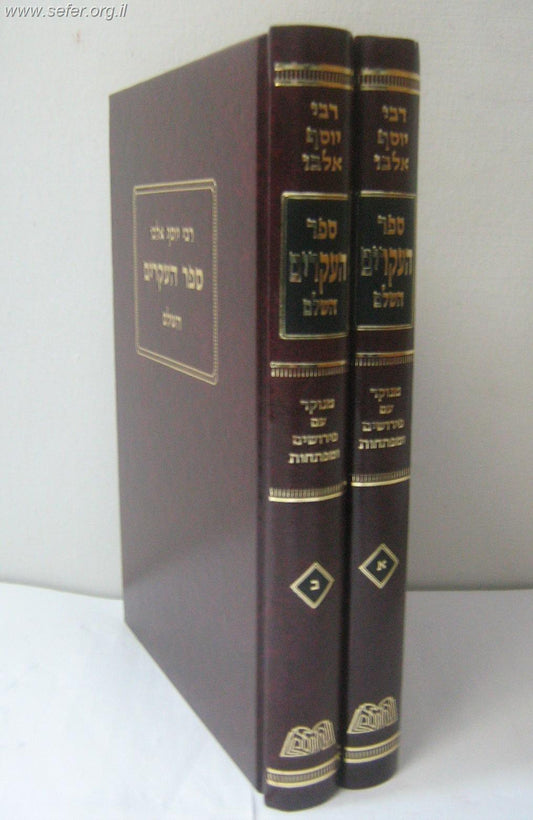 ספר העיקרים ב' כרכים - רבי יוסף אלבו / הוצאת חורב