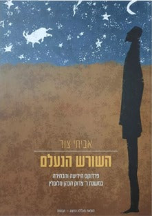 השורש הנעלם