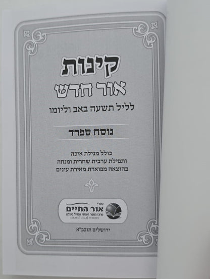 קינות אור חדש - נוסח ספרד כריכה רכה / פורמט בינוני