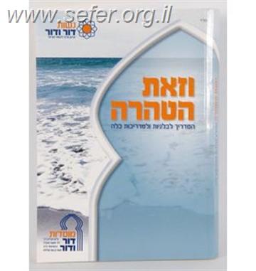 וזאת הטהרה - המדריך המושלם לבלניות