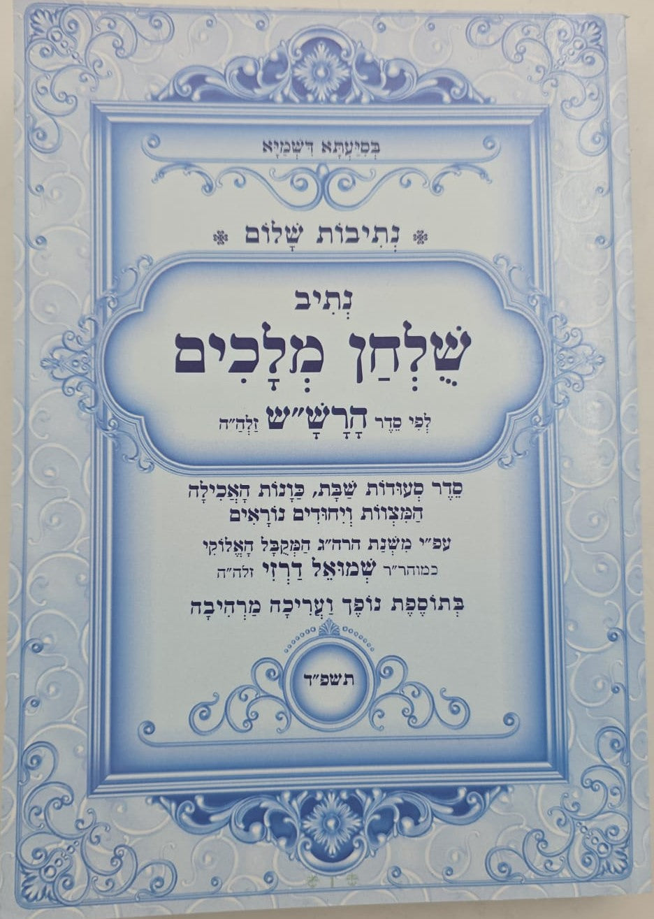 נתיבות שלום - נתיב שולחן מלכים / לפי סדר הרש"ש זלה"ה