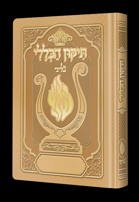 תיקון הכללי המהודר - הנבל עם האש שלי צבע זהב פורמט בינוני / בליבי