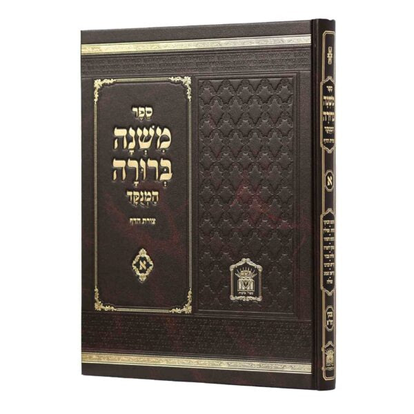 משנה ברורה כרך ה' פורמט גדול / הוצאת לשם