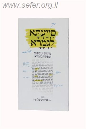 סייעתא לגמרא - המדריך ללימוד גמרא / הרב אריה כרמל