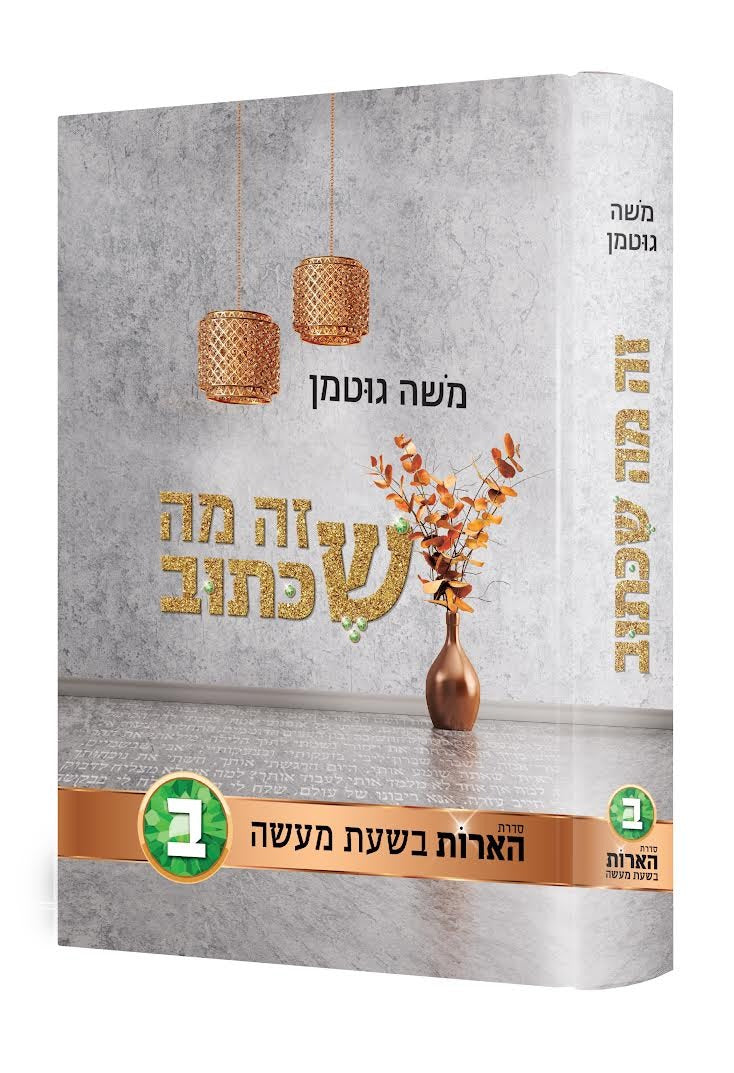 זה מה שכתוב - סדרת הארות בשעת מעשה חלק ב' / משה גוטמן