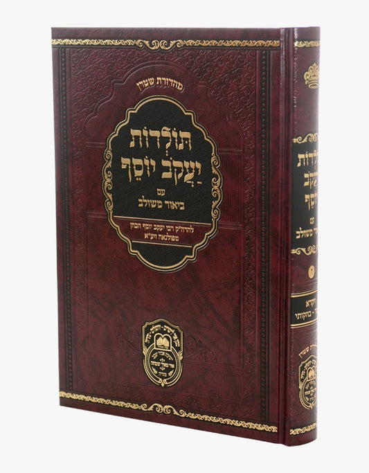 תולדות יעקב יוסף - ביאור משולב ויקרא ב' / עוז והדר