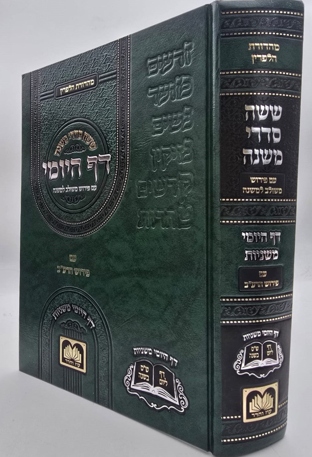 משניות הדף היומי - עם פירוש משולב למשנה / פורמט גדול