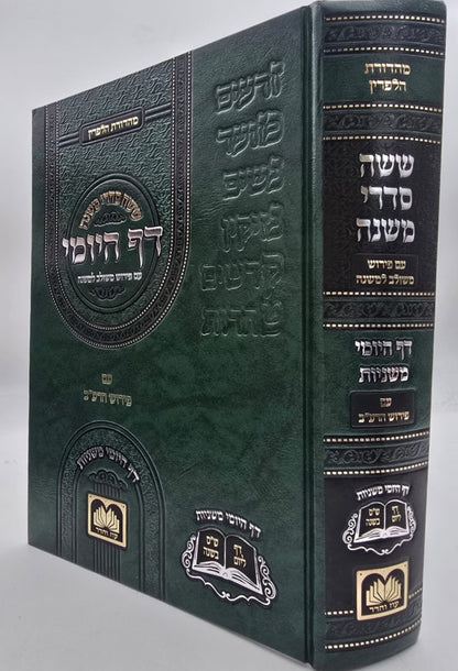 משניות הדף היומי - עם פירוש משולב למשנה / פורמט גדול