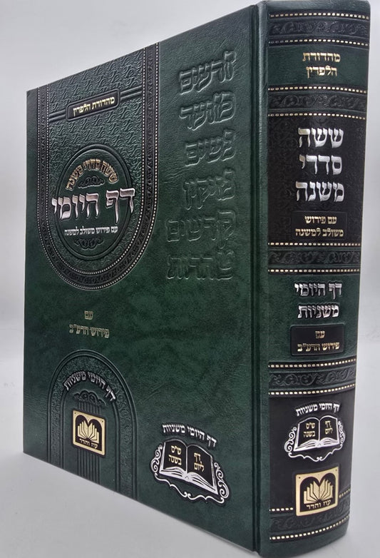 משניות הדף היומי - עם פירוש משולב למשנה / פורמט גדול