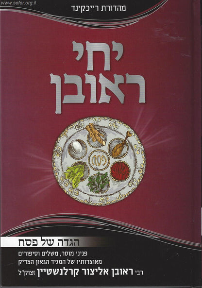 הגדה של פסח יחי ראובן / הרב ראובן אליצור קרלנשטיין זצוק"ל