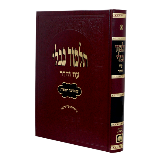 תלמוד בבלי עוז והדר מורחב (אדום) - מסכת סוכה