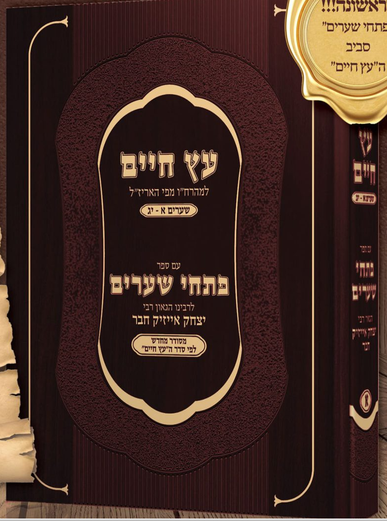 עץ חיים למהרח"ו - פתחי שערים כרך א' / לרבינו יצחק אייזיק חבר זיע"א