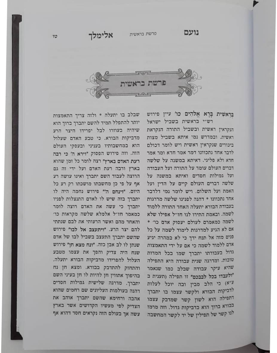 נועם אלימלך על התורה - בכרך אחד לא מנוקד / פאר המקרא