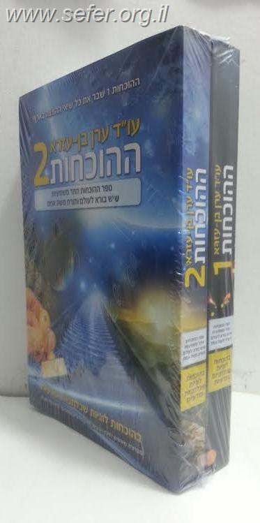 ספר ההוכחות חלק א-ב ב' כרכים