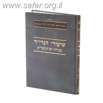 שיעורי הגרי”ד סולוביצ’יק – עבודת יום הכיפורים