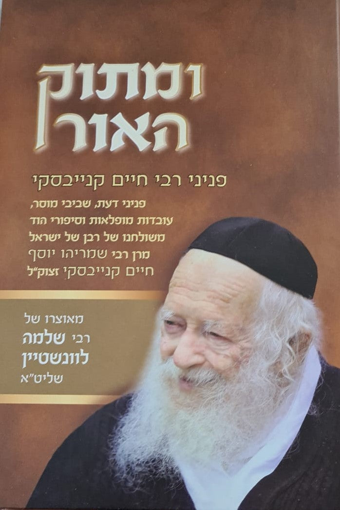 ומתוק האור - פניני רבי חיים קנייבסקי זצוק"ל / מאוצרו של רבי שלמה לוונשטיין