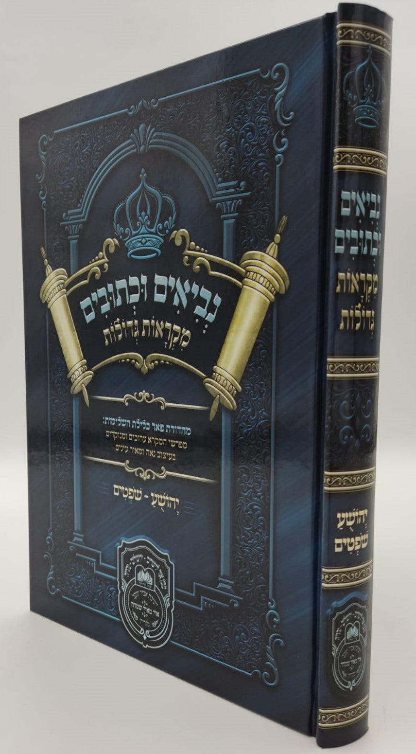 נ"ך מקראות גדולות לתלמידים - יהושע שופטים / עוז והדר