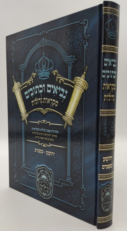 נ"ך מקראות גדולות לתלמידים - יהושע שופטים / עוז והדר
