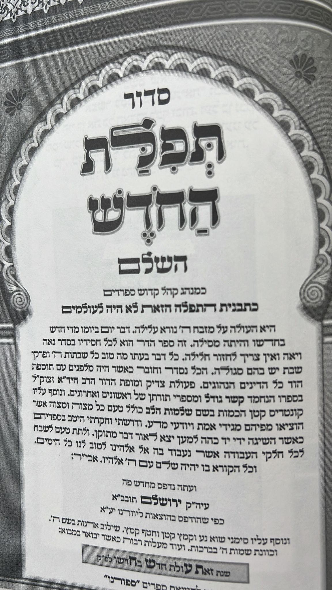 סידור תפילת החודש השלם פורמט בינוני / ספורנו