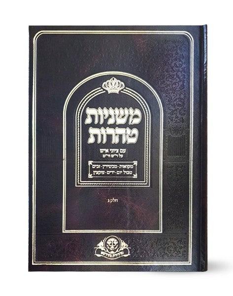 משניות סדר טהרות - עם פירוש ר"ש ורמב"ם / וגשל