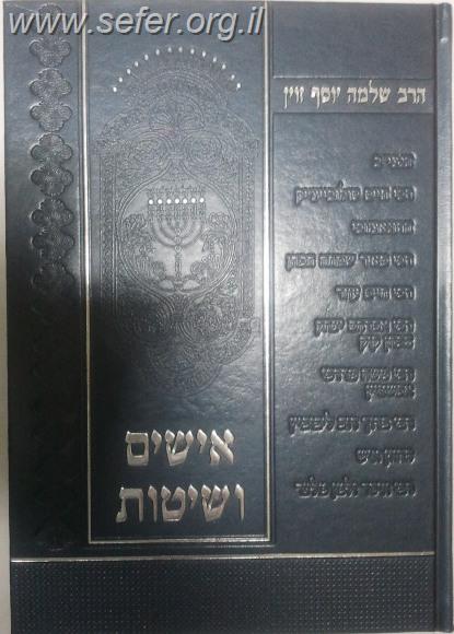 אישים ושיטות / הרב זוין