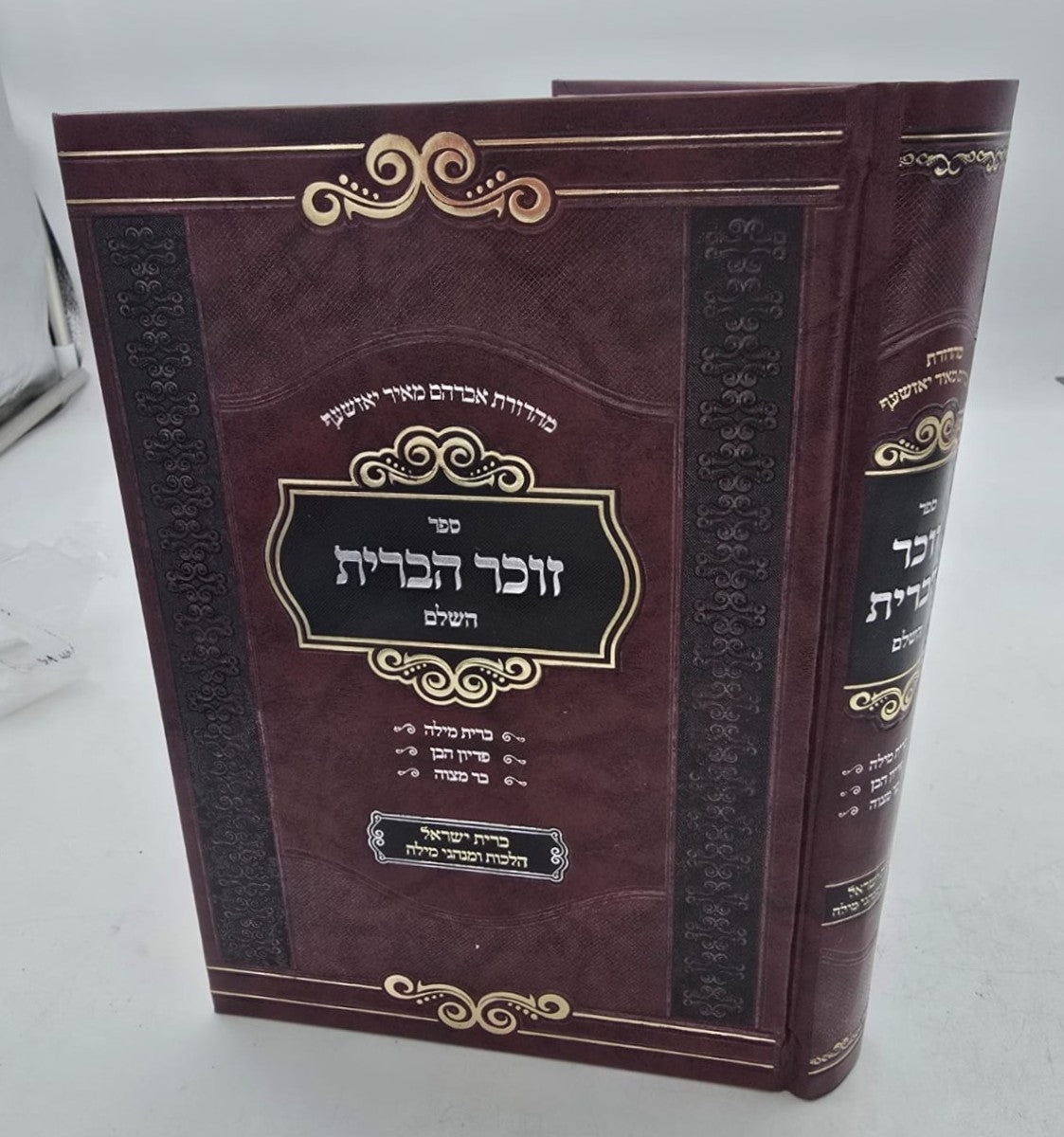 זוכר הברית השלם / ברית מילה • פדיון הבן • בר מצוה
