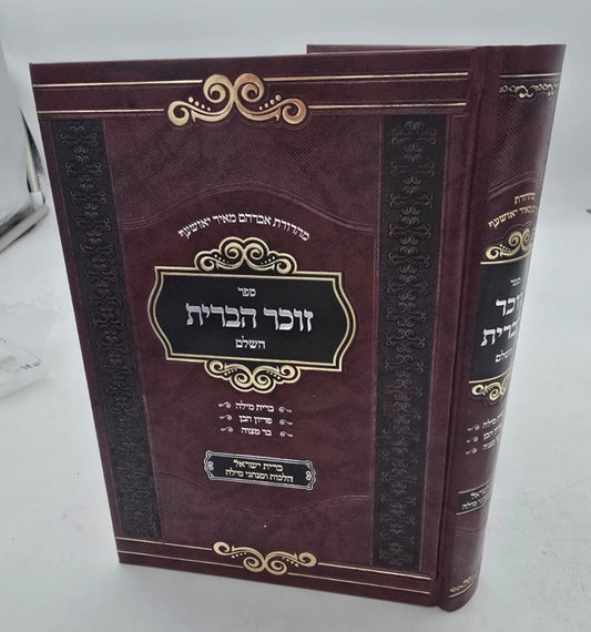 זוכר הברית השלם / ברית מילה • פדיון הבן • בר מצוה