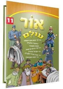 אור עולם חלק 11 / הופקוביץ