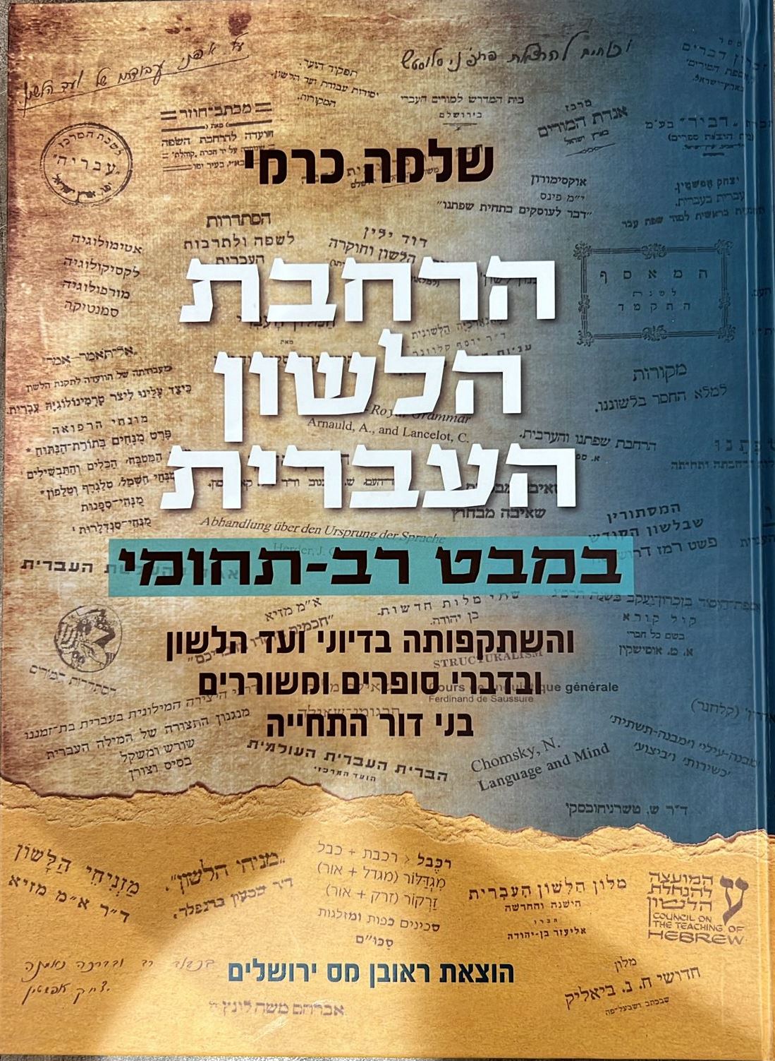 הרחבת הלשון העברית במבט רב תחומי / הוצאת ראובן מס