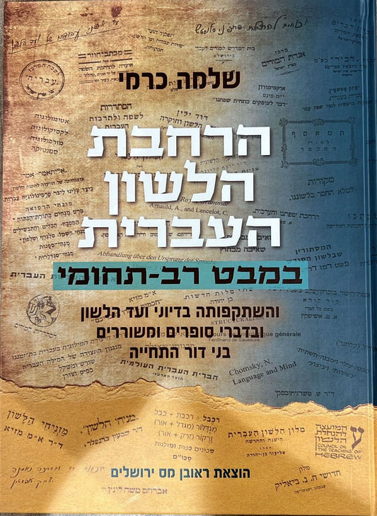 הרחבת הלשון העברית במבט רב תחומי / הוצאת ראובן מס