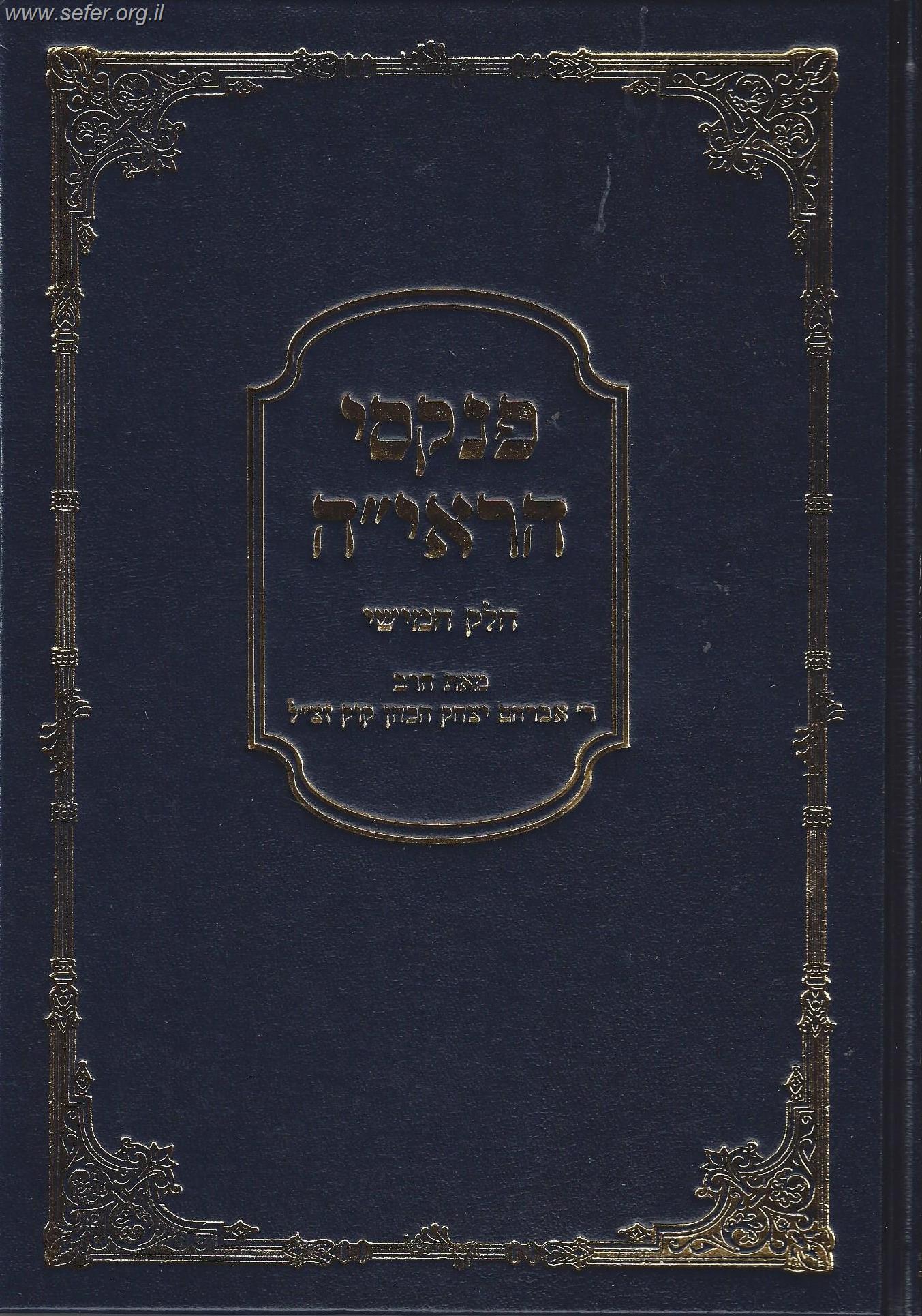 פנקסי הראי"ה חלק חמישי